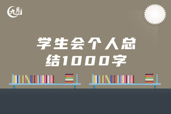 学生会个人总结1000字