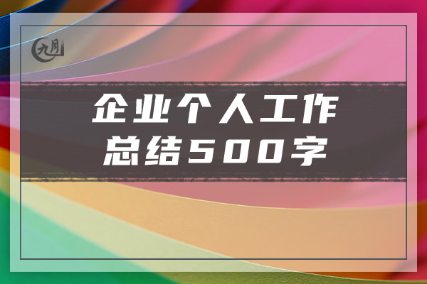 企业个人工作总结500字