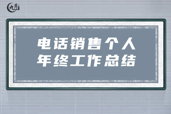 电话销售个人年终工作总结