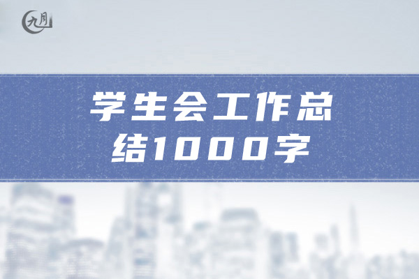 学生会工作总结1000字