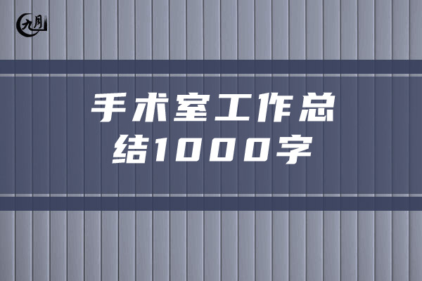 手术室工作总结1000字