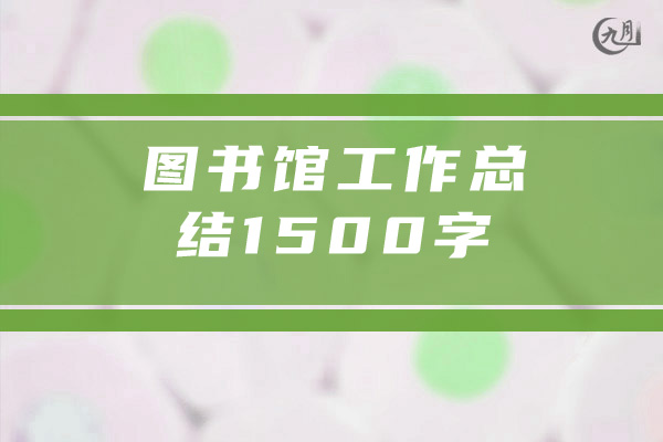 图书馆工作总结1500字