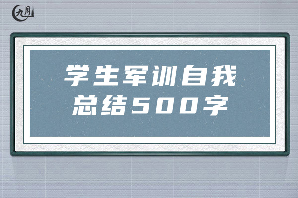 学生军训自我总结500字