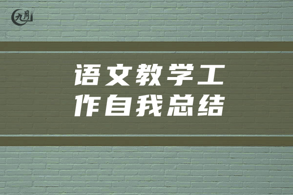 语文教学工作自我总结