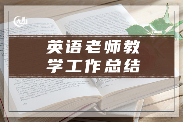 英语老师教学工作总结