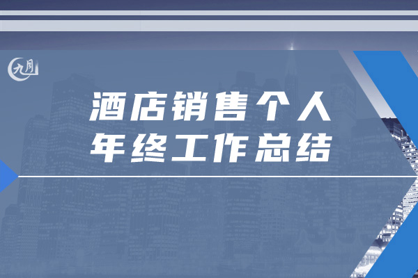 酒店销售个人年终工作总结