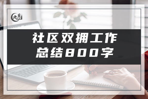 社区双拥工作总结800字