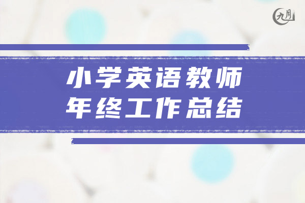 小学英语教师年终工作总结