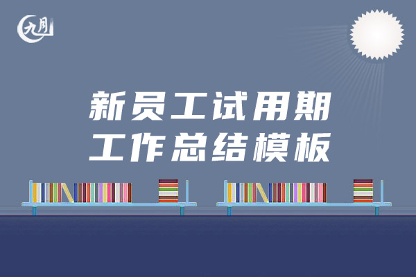 新员工试用期工作总结模板