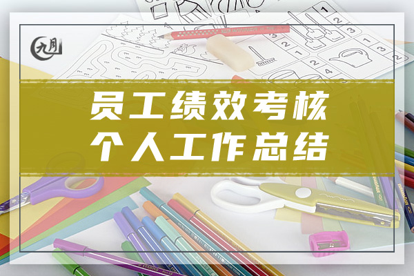 员工绩效考核个人工作总结