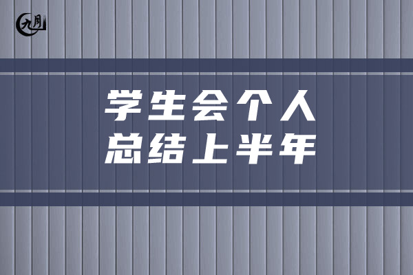 学生会个人总结上半年