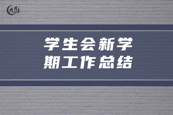 学生会新学期工作总结