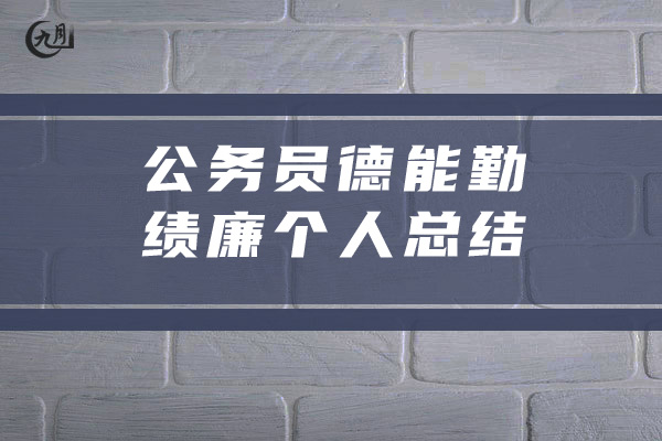 公务员德能勤绩廉个人总结