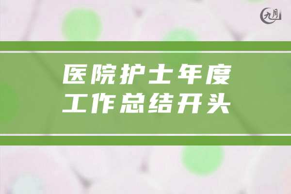 医院护士年度工作总结开头