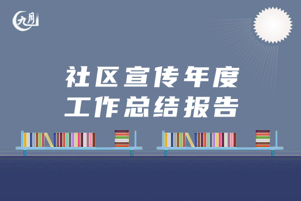 社区宣传年度工作总结报告