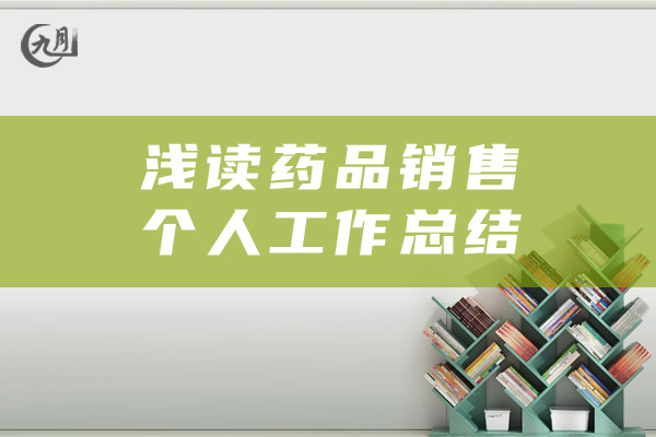 浅读药品销售个人工作总结