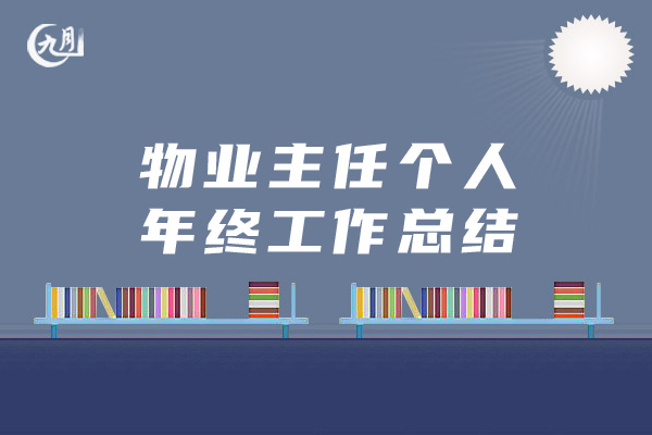 物业主任个人年终工作总结