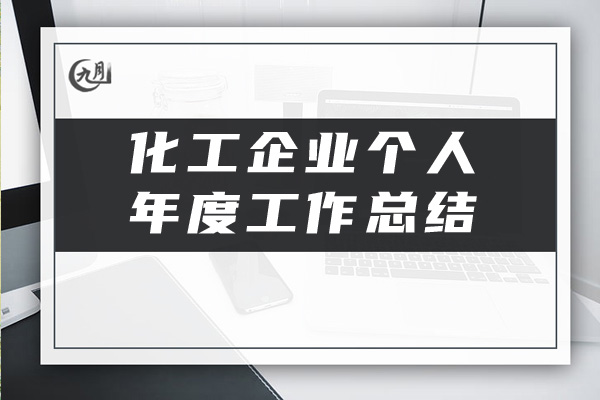 化工企业个人年度工作总结