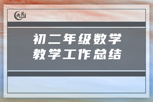 初二年级数学教学工作总结