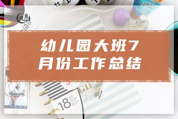 幼儿园大班7月份工作总结