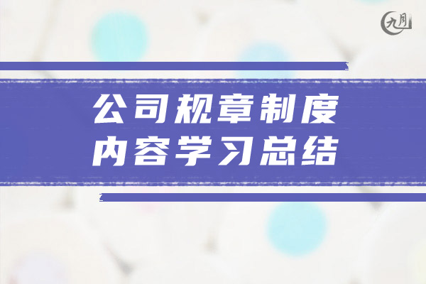 公司规章制度内容学习总结