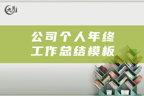 公司个人年终工作总结模板