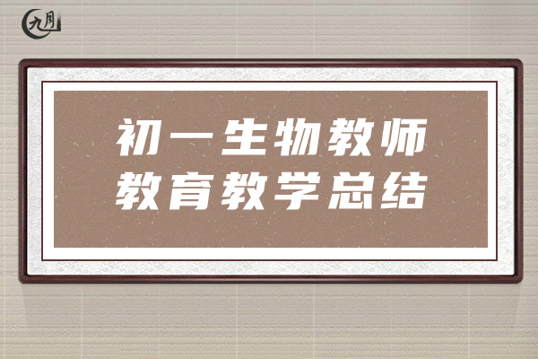 初一生物教师教育教学总结