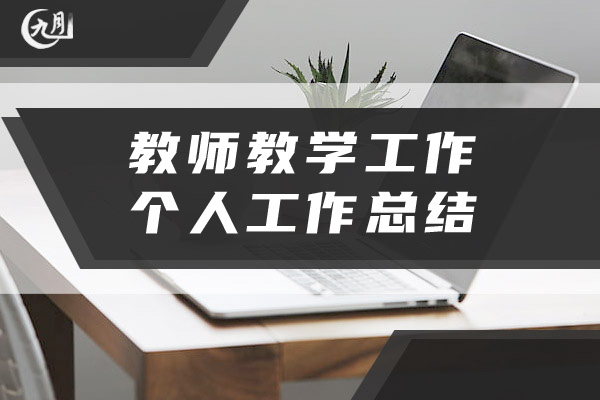 教师教学工作个人工作总结