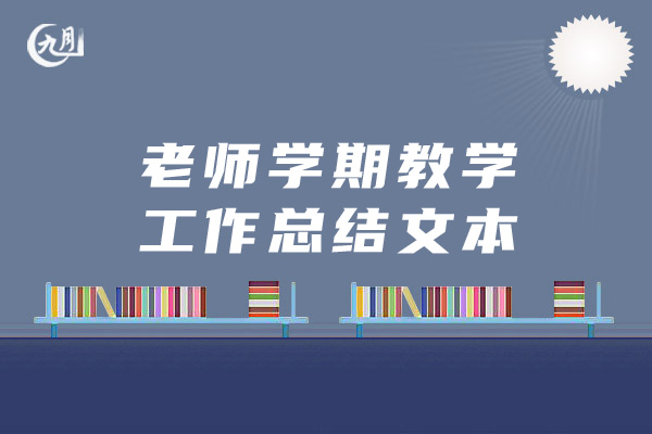 老师学期教学工作总结文本