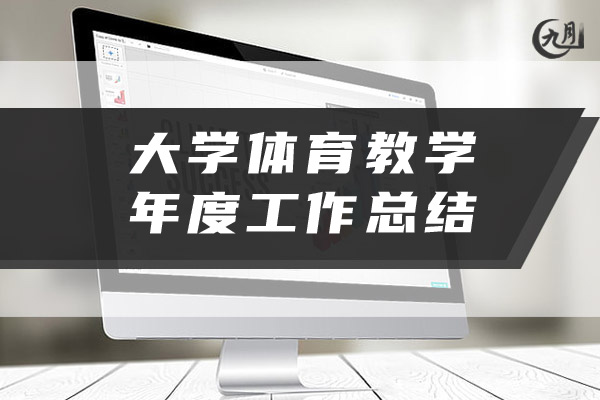 大学体育教学年度工作总结