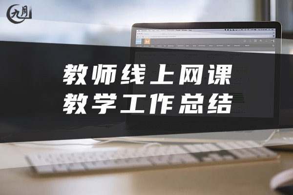 教师线上网课教学工作总结