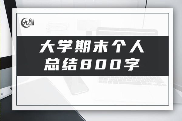 大学期末个人总结800字