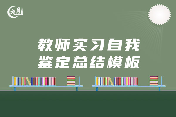 教师实习自我鉴定总结模板