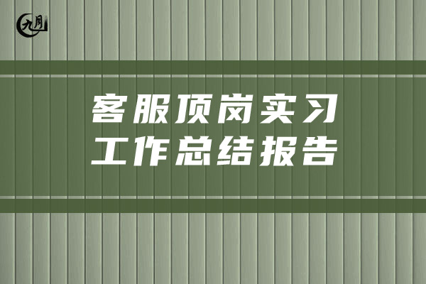 客服顶岗实习工作总结报告