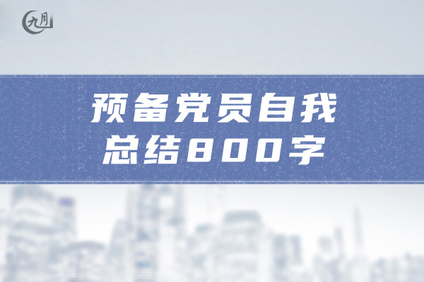 预备党员自我总结800字