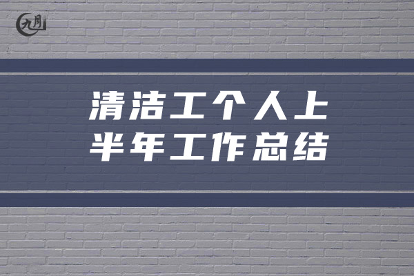 清洁工个人上半年工作总结