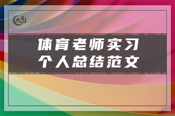 体育老师实习个人总结范文