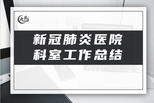 新冠肺炎医院科室工作总结