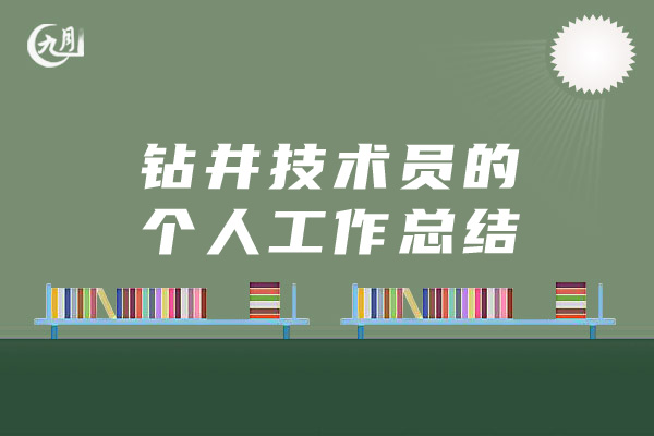 钻井技术员的个人工作总结