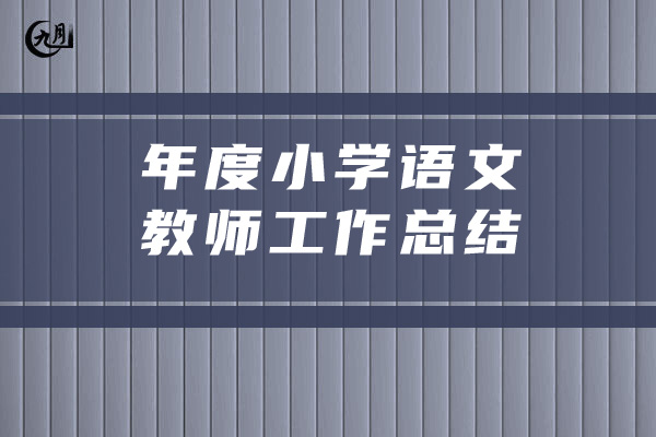 年度小学语文教师工作总结