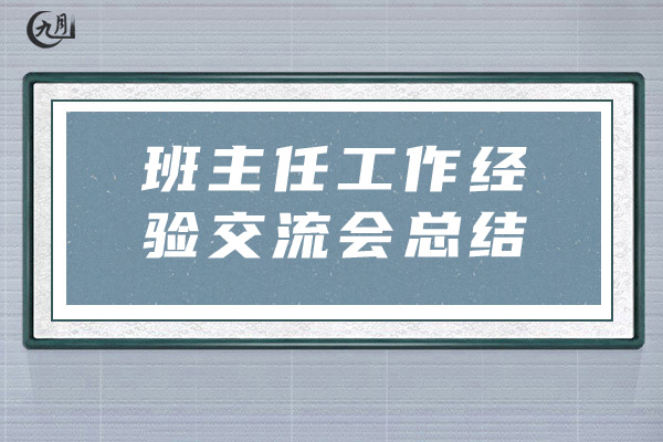 班主任工作经验交流会总结