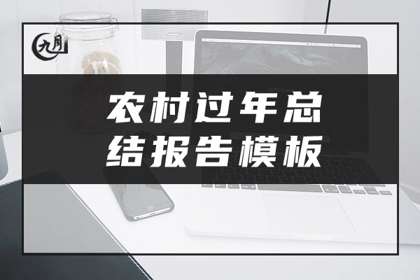 农村过年总结报告模板