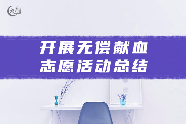 开展无偿献血志愿活动总结