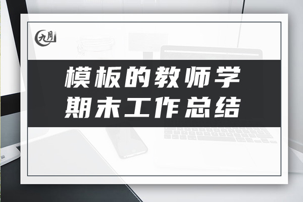 模板的教师学期末工作总结