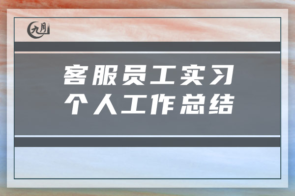 客服员工实习个人工作总结