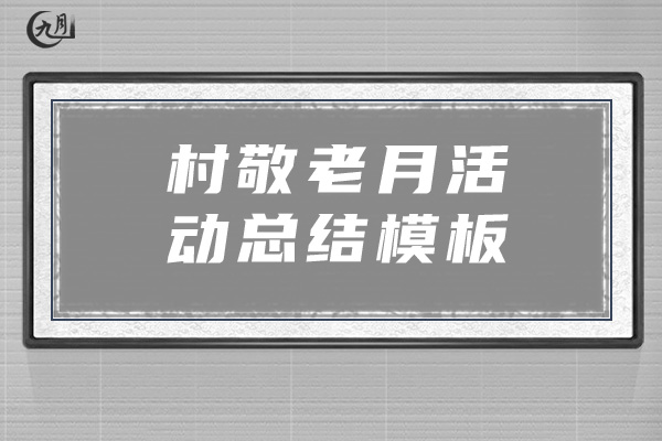 村敬老月活动总结模板