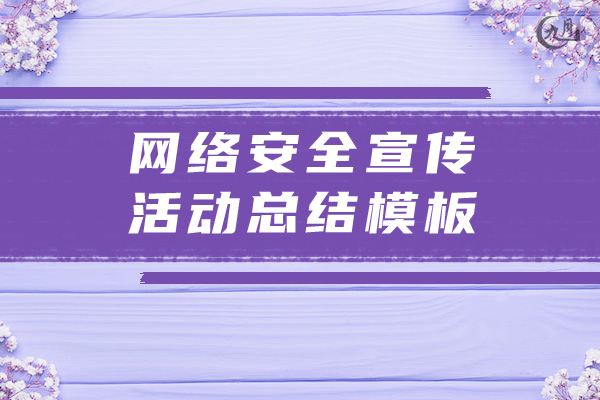 网络安全宣传活动总结模板