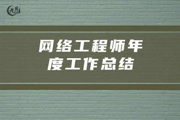 网络工程师年度个人工作总结