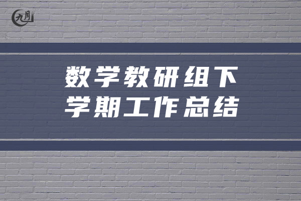 数学教研组下学期工作总结