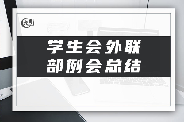 学生会外联部例会总结